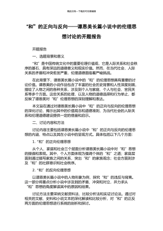 “和”的正向与反向——谭恩美长篇小说中的伦理思想研究的开题报告