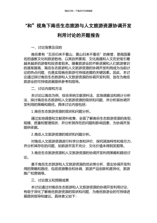 “和”视角下南岳生态旅游与人文旅游资源协调开发利用研究的开题报告