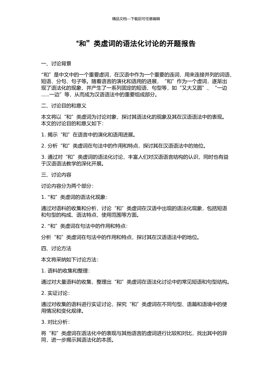 “和”类虚词的语法化研究的开题报告_第1页