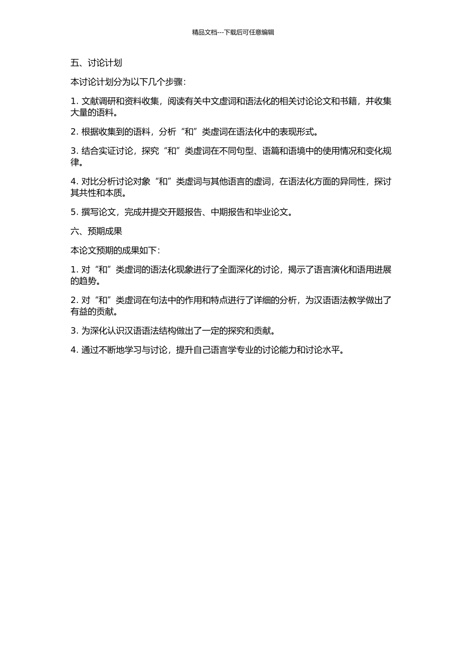 “和”类虚词的语法化研究的开题报告_第2页