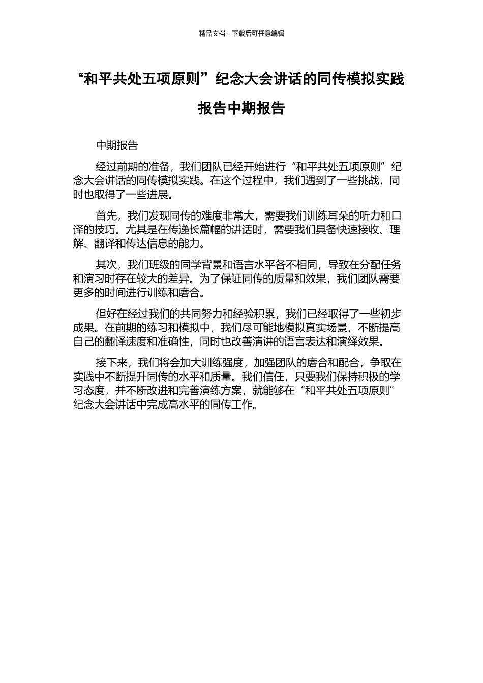 “和平共处五项原则”纪念大会讲话的同传模拟实践报告中期报告_第1页