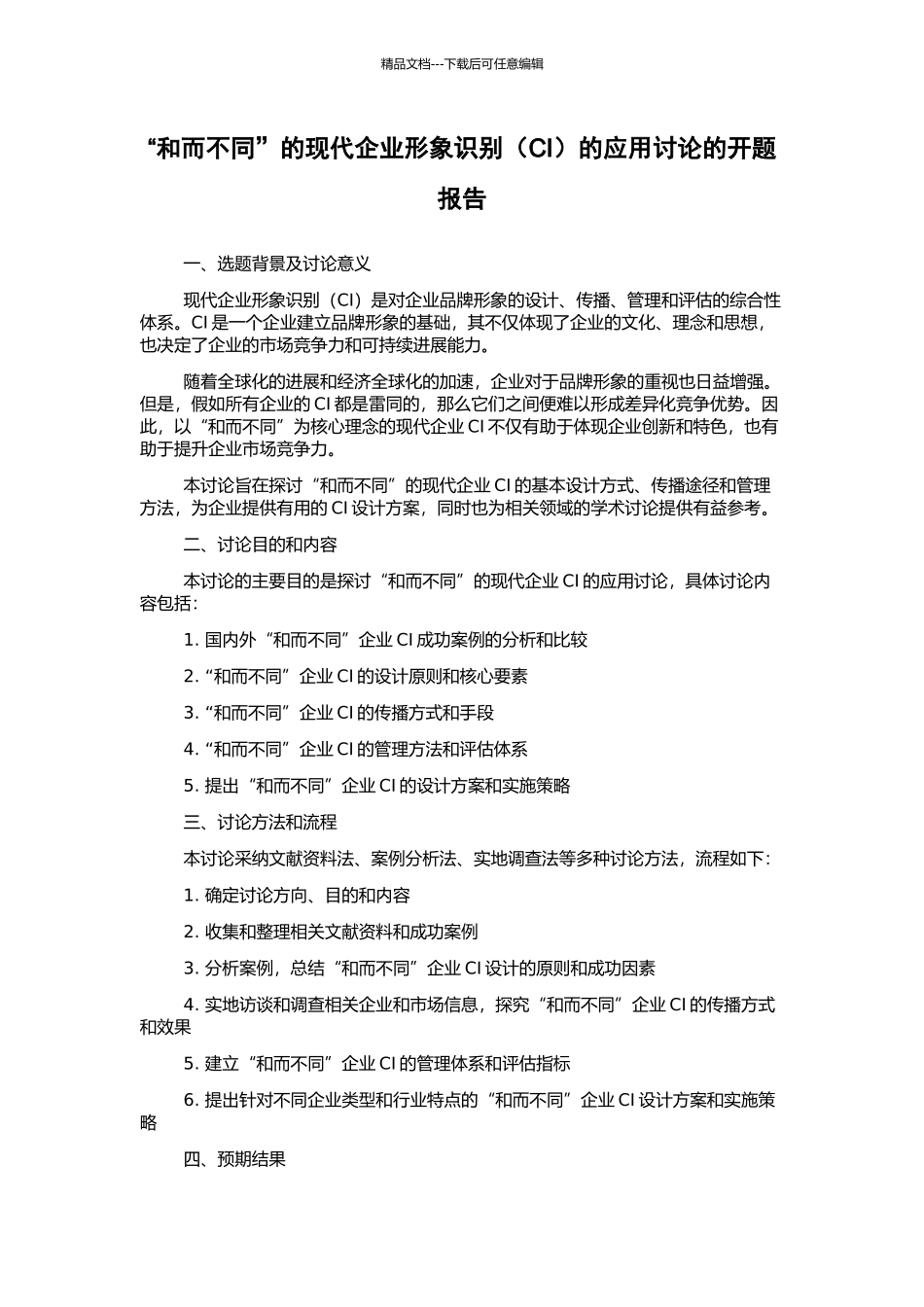 “和而不同”的现代企业形象识别的应用研究的开题报告_第1页