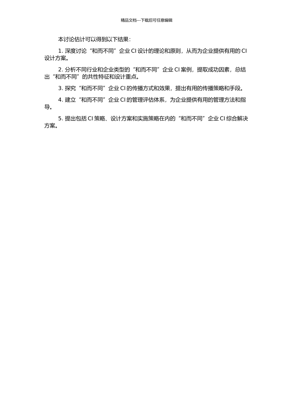 “和而不同”的现代企业形象识别的应用研究的开题报告_第2页