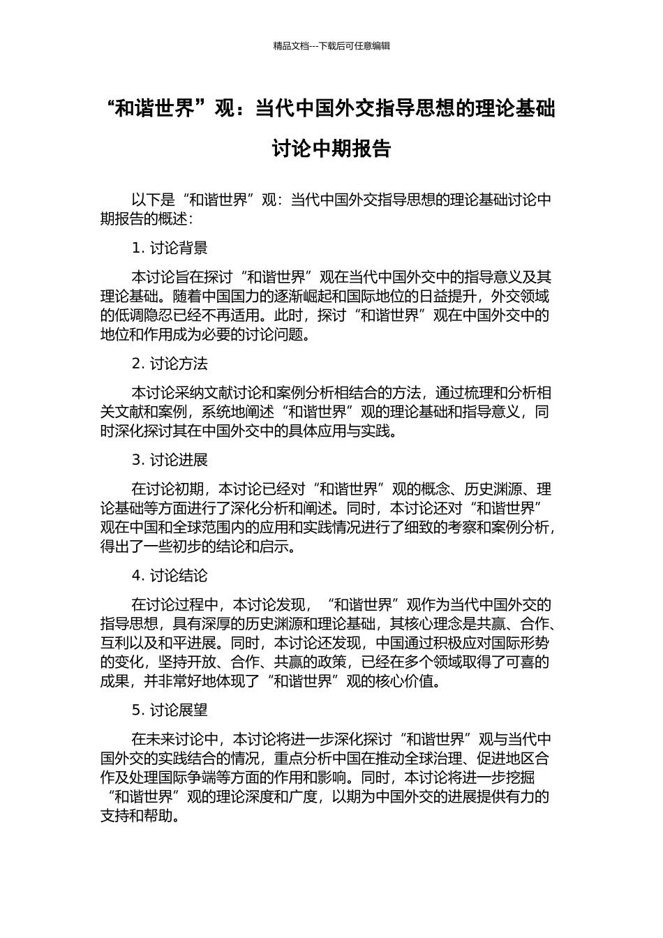 “和谐世界”观：当代中国外交指导思想的理论基础研究中期报告_第1页