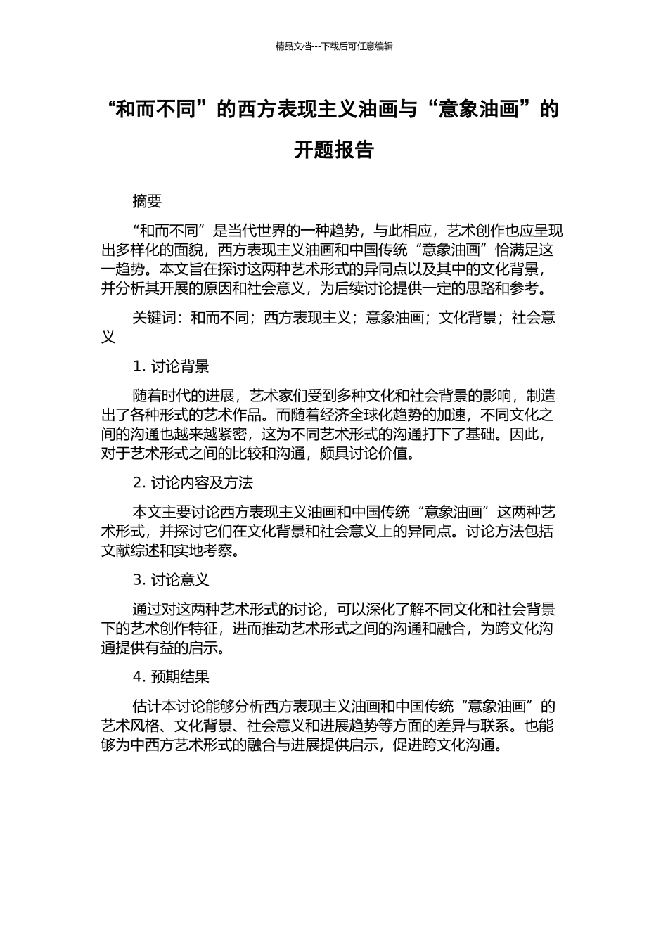 “和而不同”的西方表现主义油画与“意象油画”的开题报告_第1页