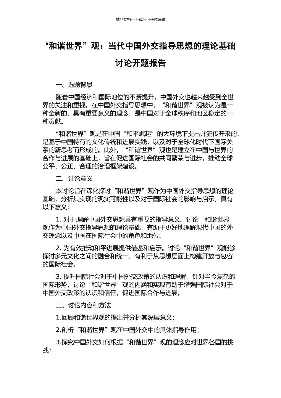 “和谐世界”观：当代中国外交指导思想的理论基础研究开题报告_第1页