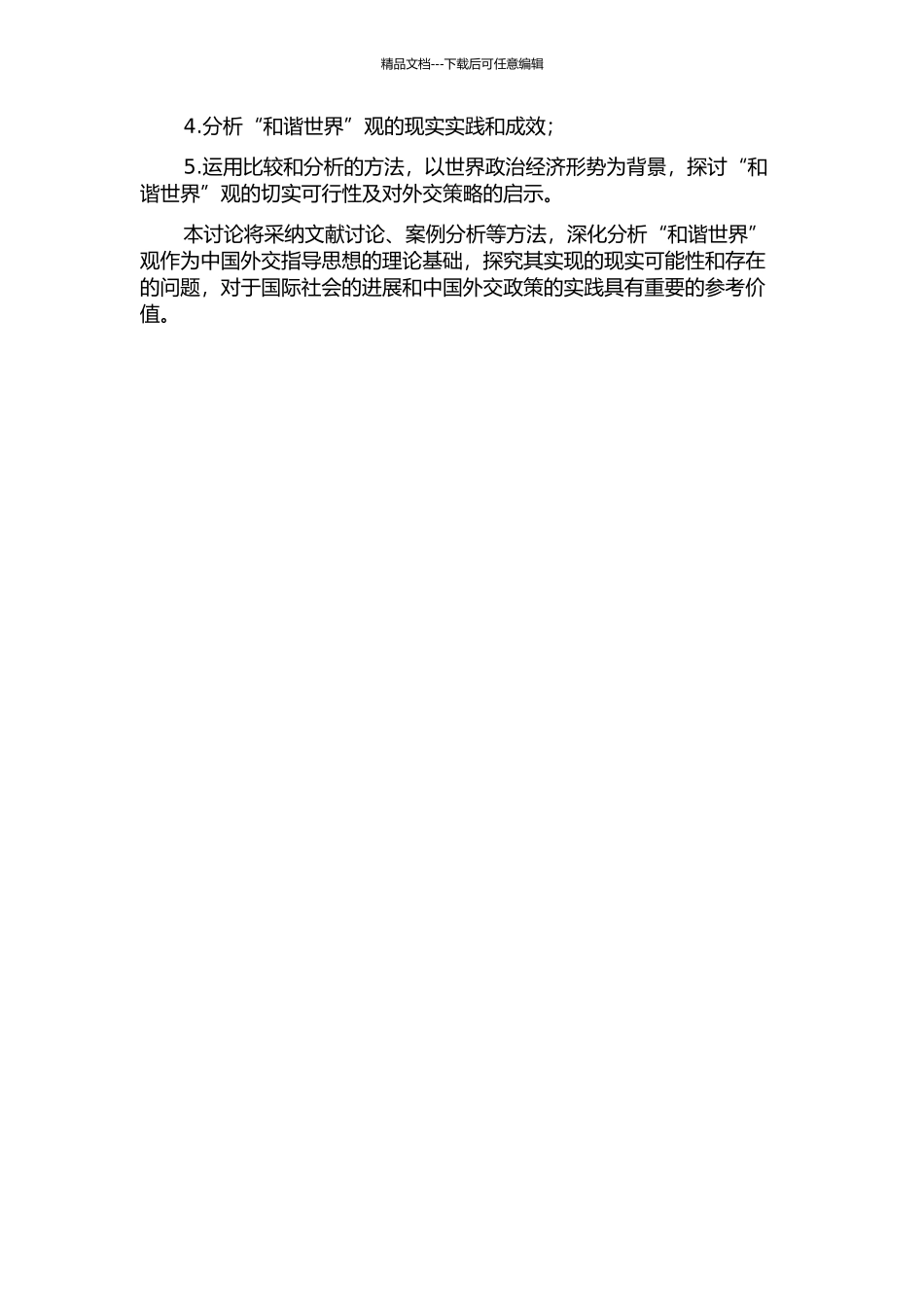 “和谐世界”观：当代中国外交指导思想的理论基础研究开题报告_第2页