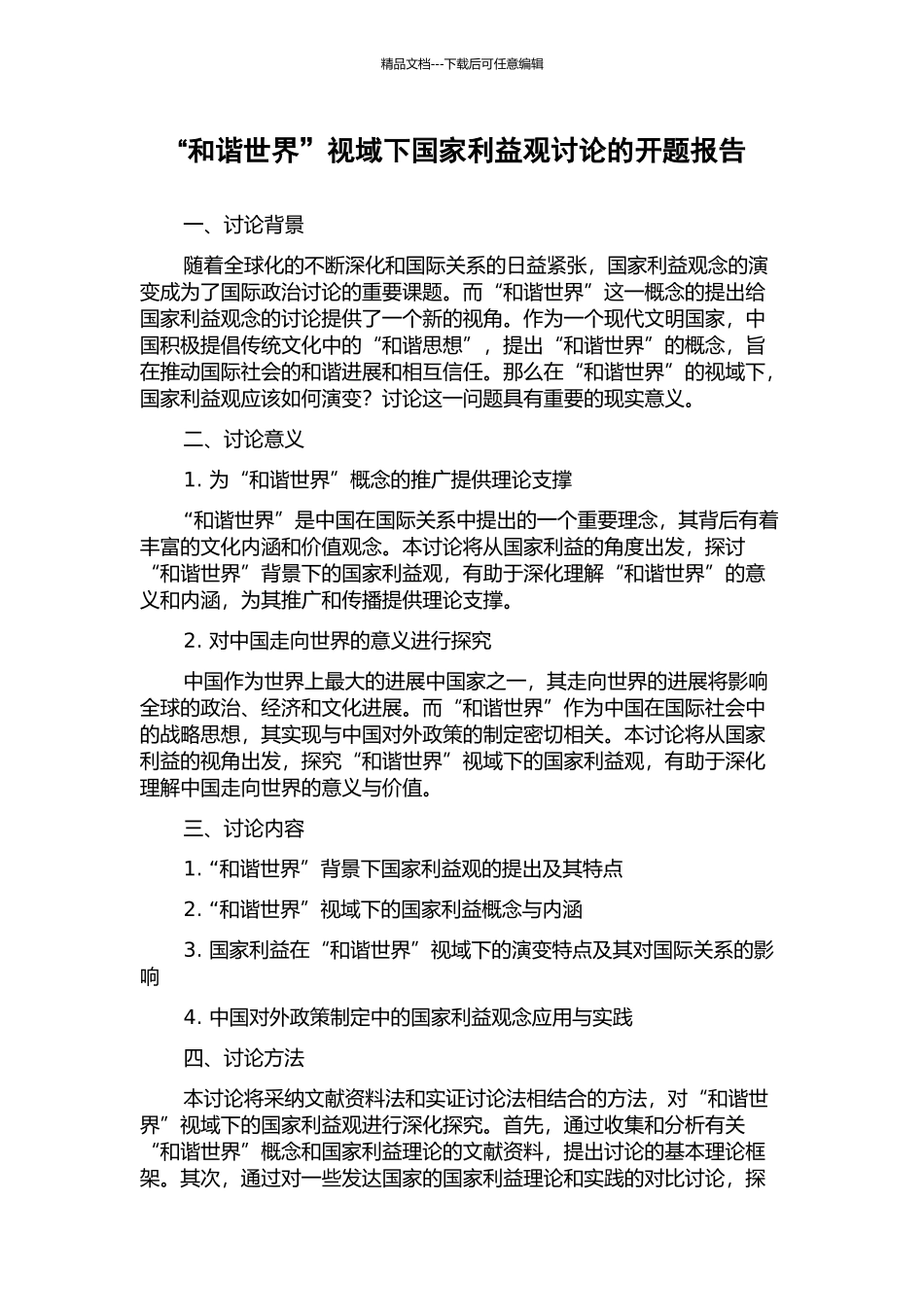 “和谐世界”视域下国家利益观研究的开题报告_第1页