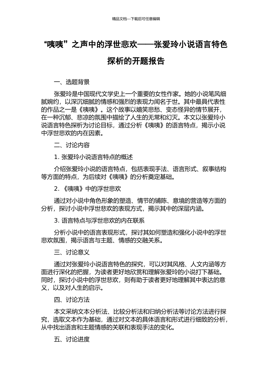 “咦咦”之声中的浮世悲欢——张爱玲小说语言特色探析的开题报告_第1页