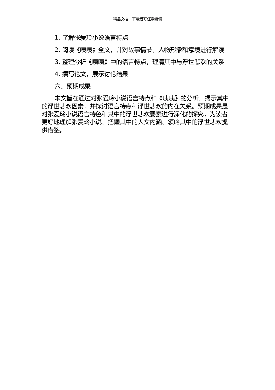 “咦咦”之声中的浮世悲欢——张爱玲小说语言特色探析的开题报告_第2页