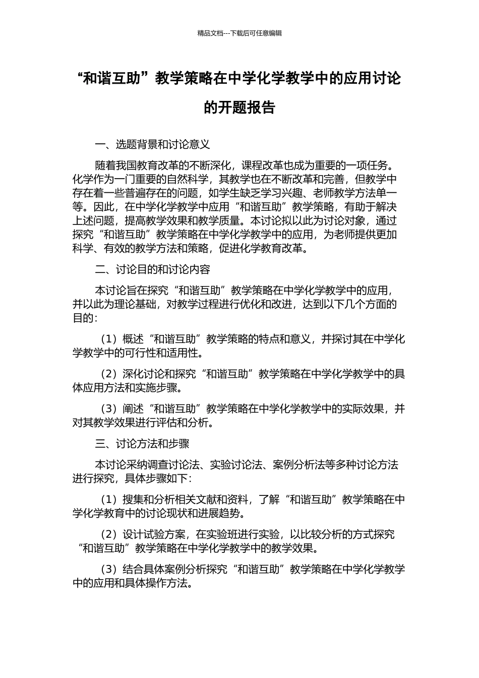 “和谐互助”教学策略在中学化学教学中的应用研究的开题报告_第1页