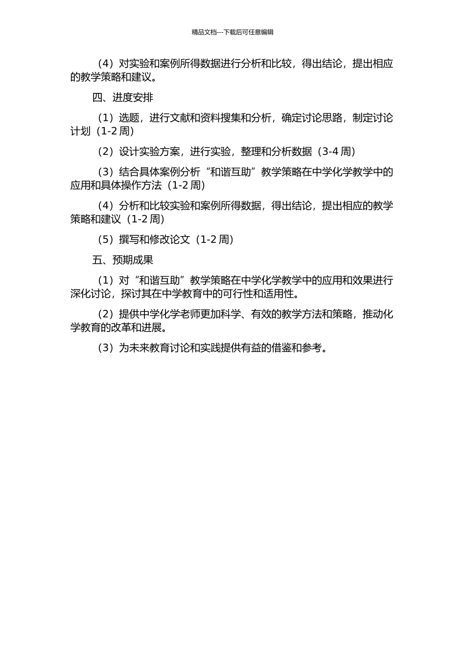“和谐互助”教学策略在中学化学教学中的应用研究的开题报告_第2页