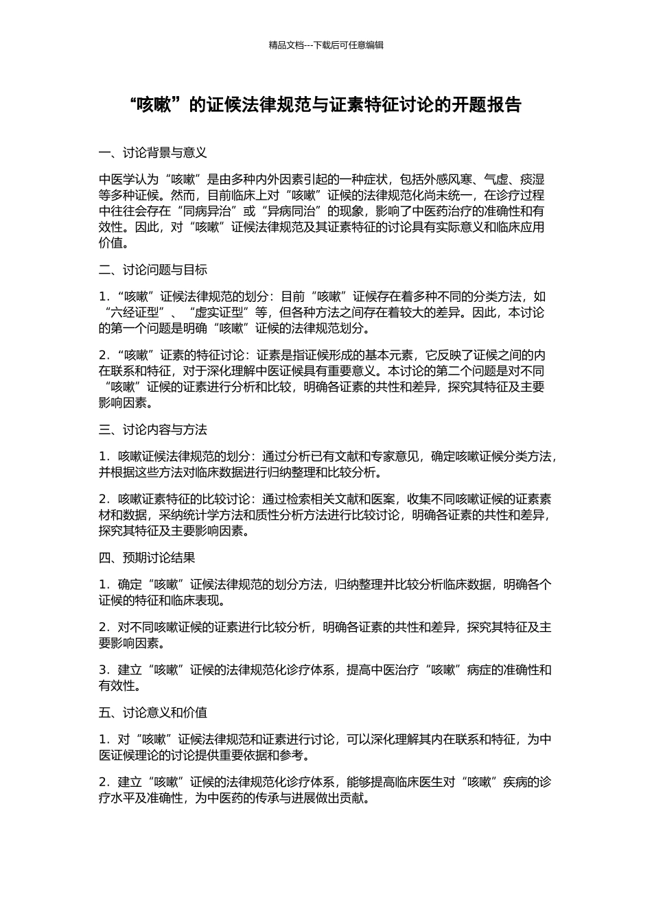 “咳嗽”的证候规范与证素特征研究的开题报告_第1页
