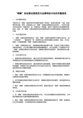 “咳嗽”的证候规范与证素特征研究的开题报告