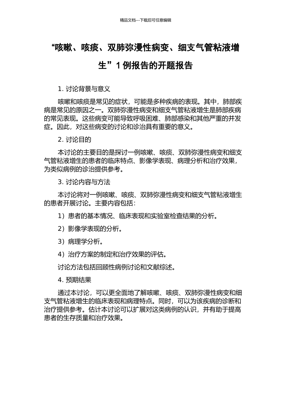 “咳嗽、咳痰、双肺弥漫性病变、细支气管粘液增生”1例报告的开题报告_第1页