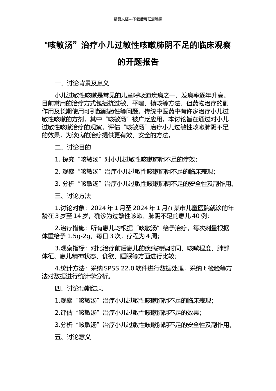 “咳敏汤”治疗小儿过敏性咳嗽肺阴不足的临床观察的开题报告_第1页