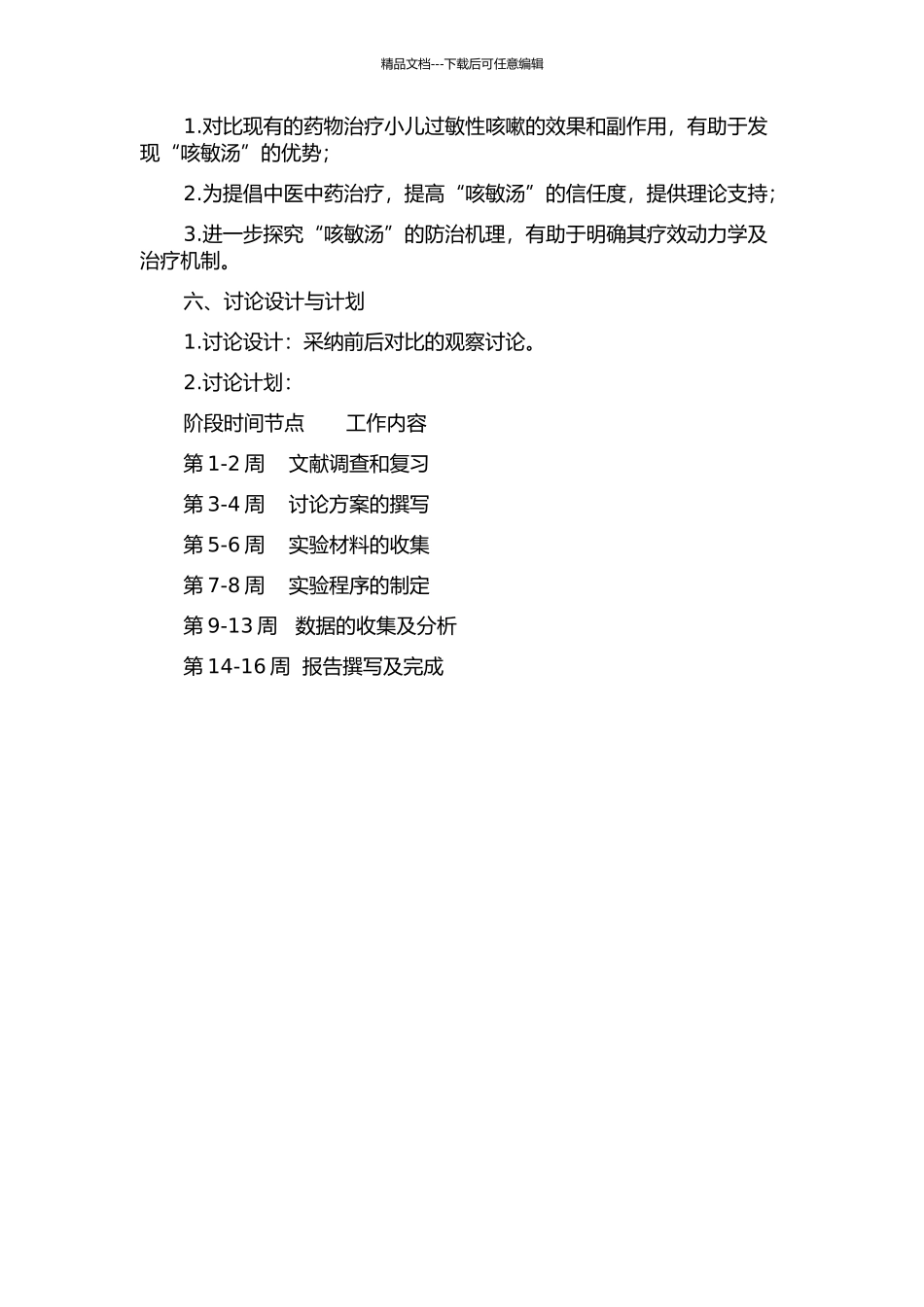 “咳敏汤”治疗小儿过敏性咳嗽肺阴不足的临床观察的开题报告_第2页