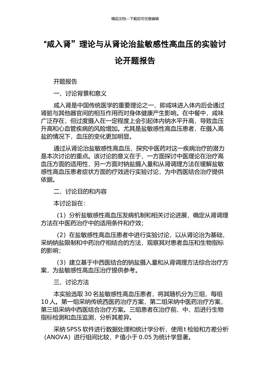 “咸入肾”理论与从肾论治盐敏感性高血压的实验研究开题报告_第1页
