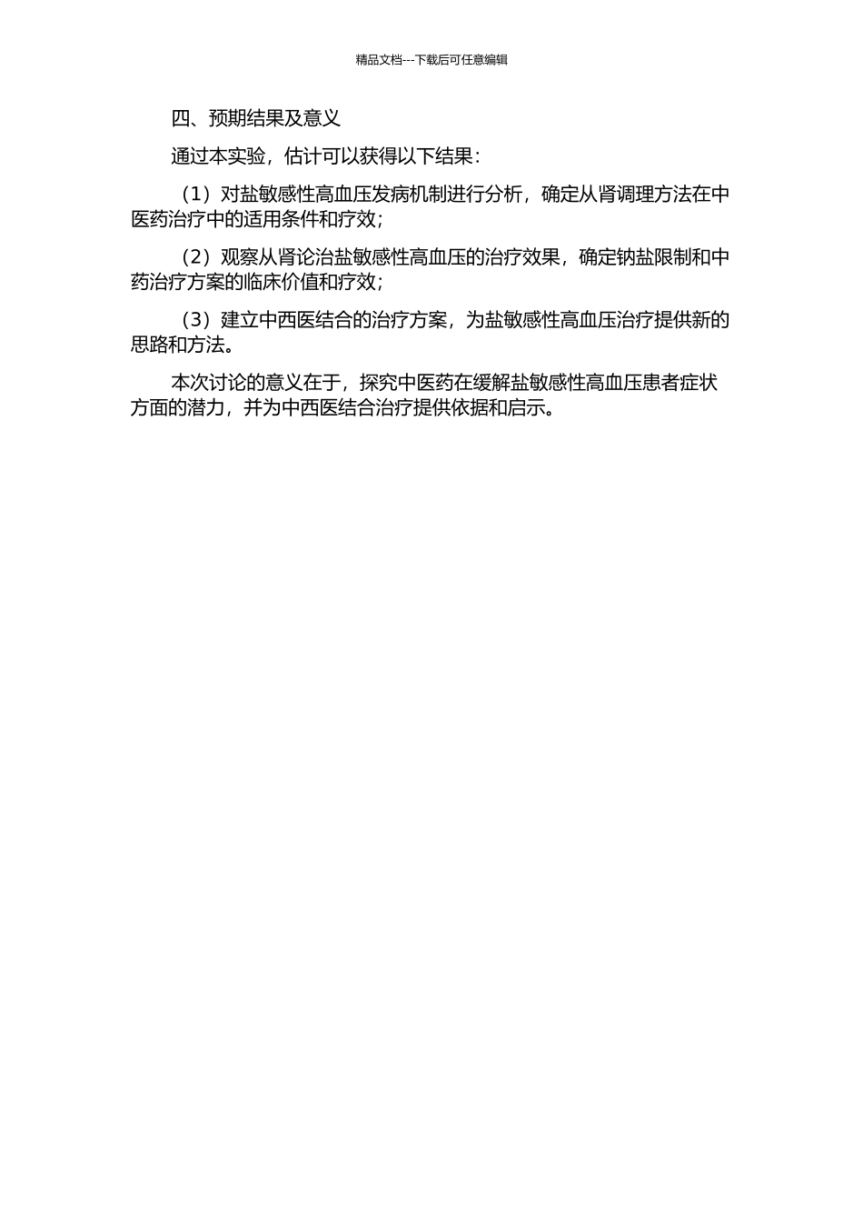 “咸入肾”理论与从肾论治盐敏感性高血压的实验研究开题报告_第2页