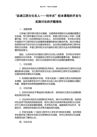 “品读江阴文化名人——刘半农”校本课程的开发与实施研究的开题报告