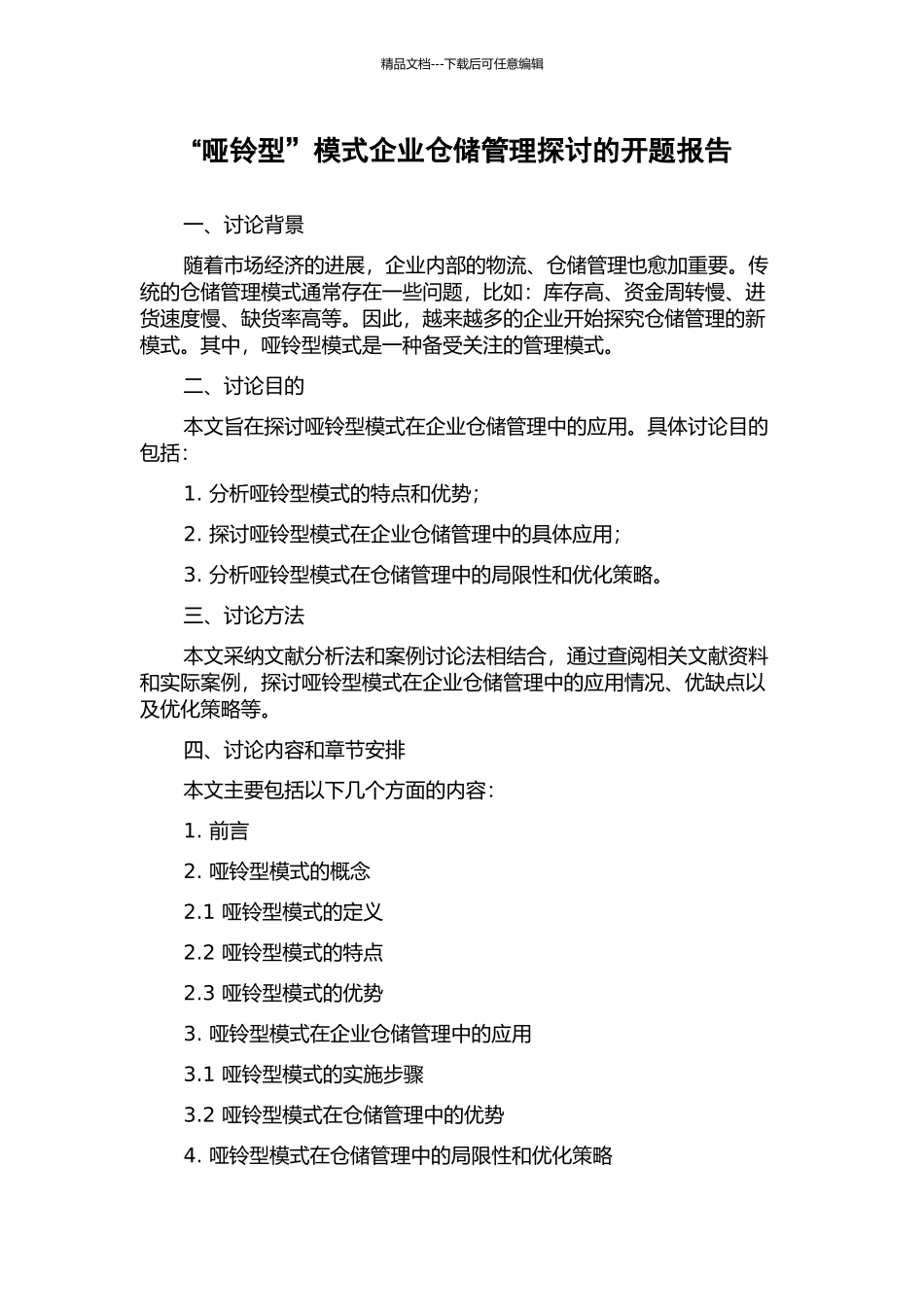 “哑铃型”模式企业仓储管理探讨的开题报告_第1页