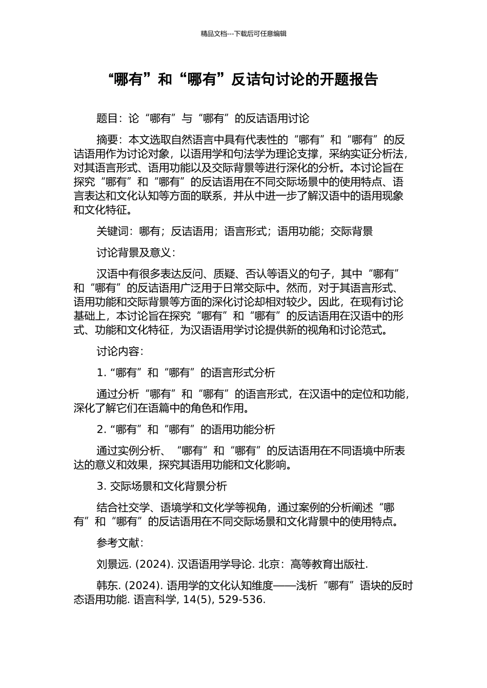 “哪有”和“哪有”反诘句研究的开题报告_第1页