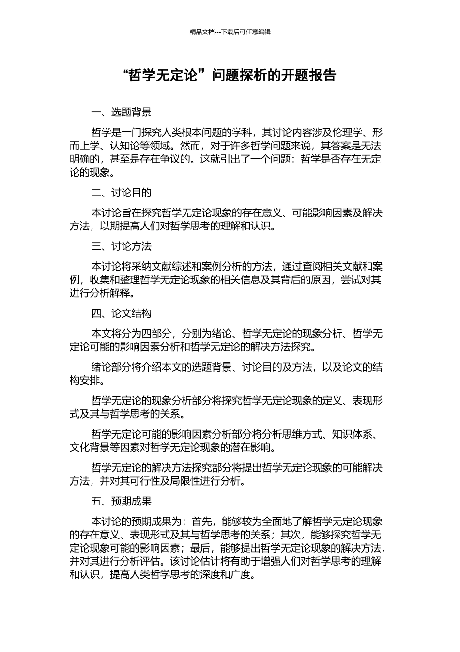 “哲学无定论”问题探析的开题报告_第1页