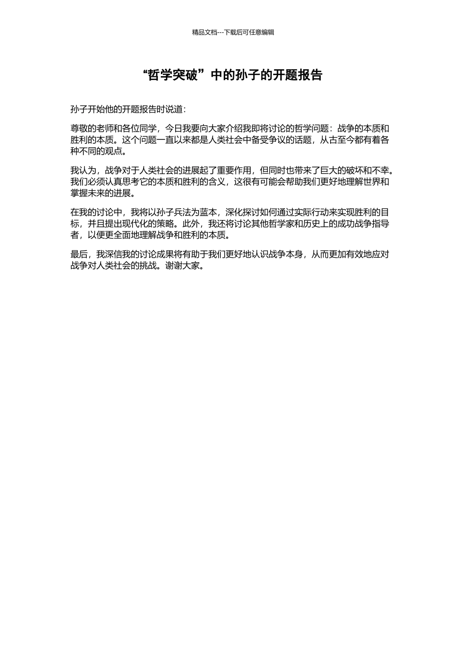 “哲学突破”中的孙子的开题报告_第1页