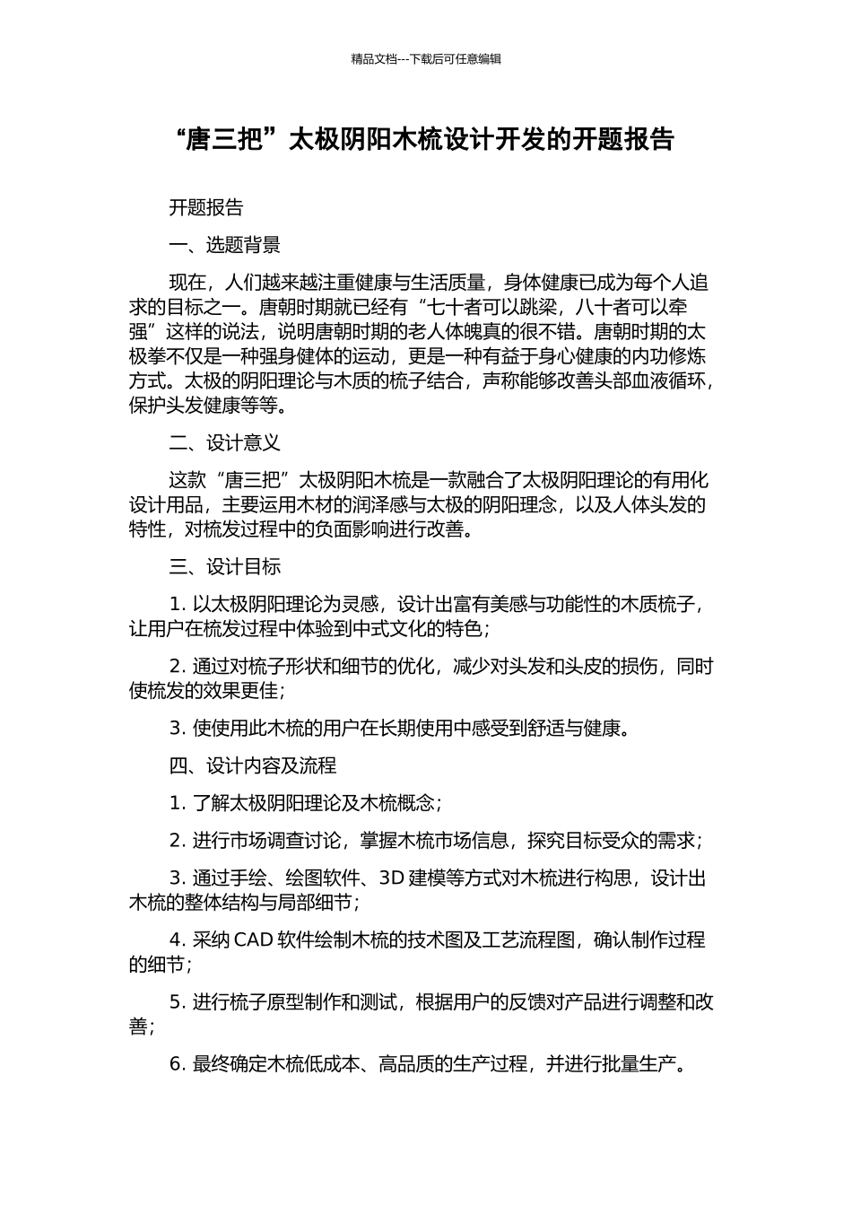 “唐三把”太极阴阳木梳设计开发的开题报告_第1页