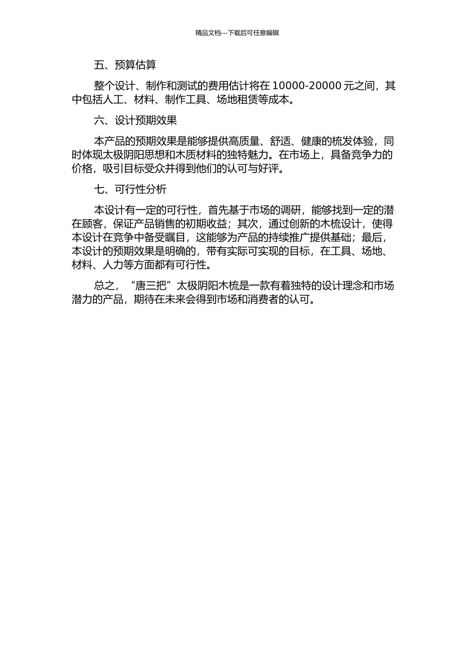 “唐三把”太极阴阳木梳设计开发的开题报告_第2页