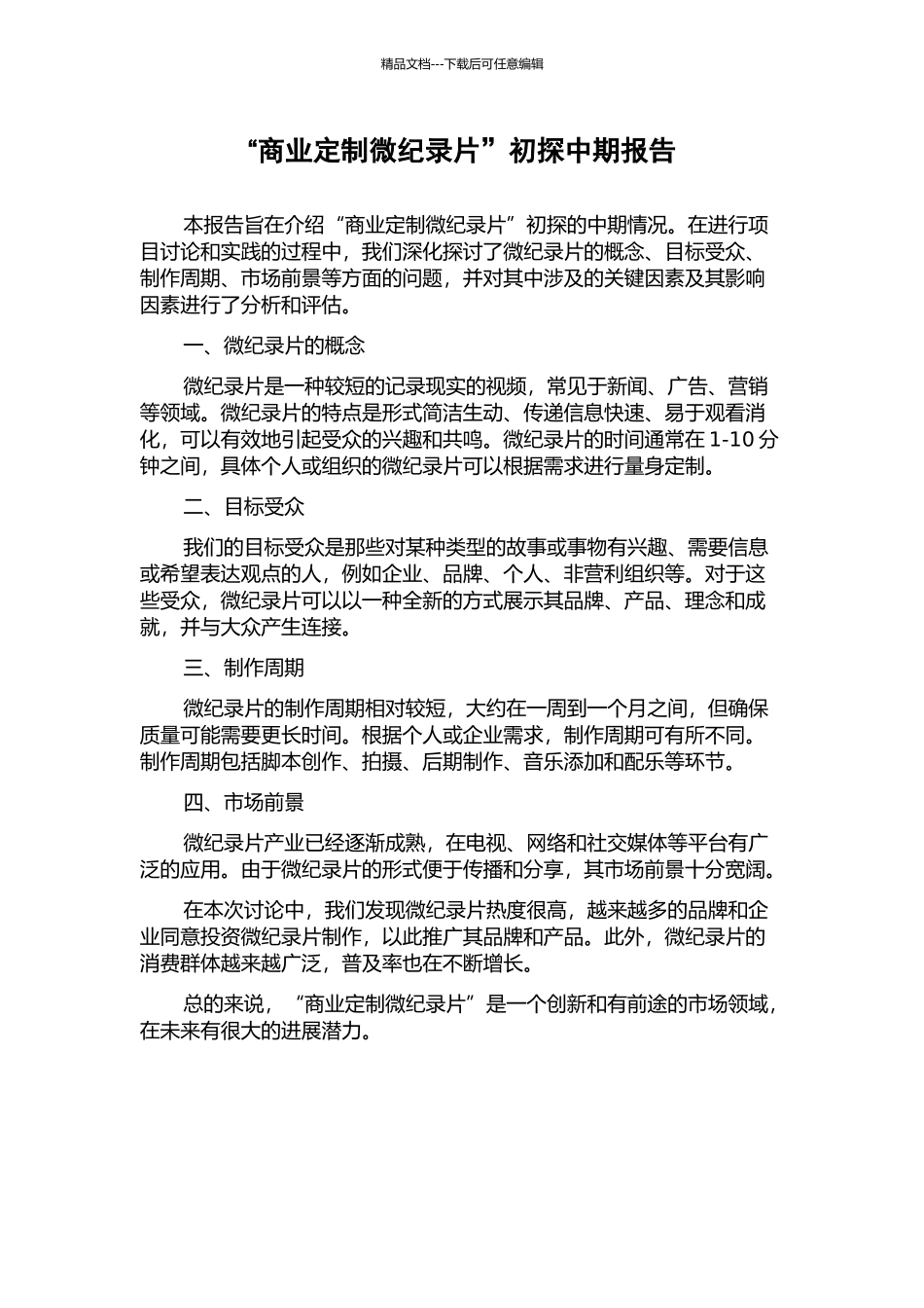 “商业定制微纪录片”初探中期报告_第1页