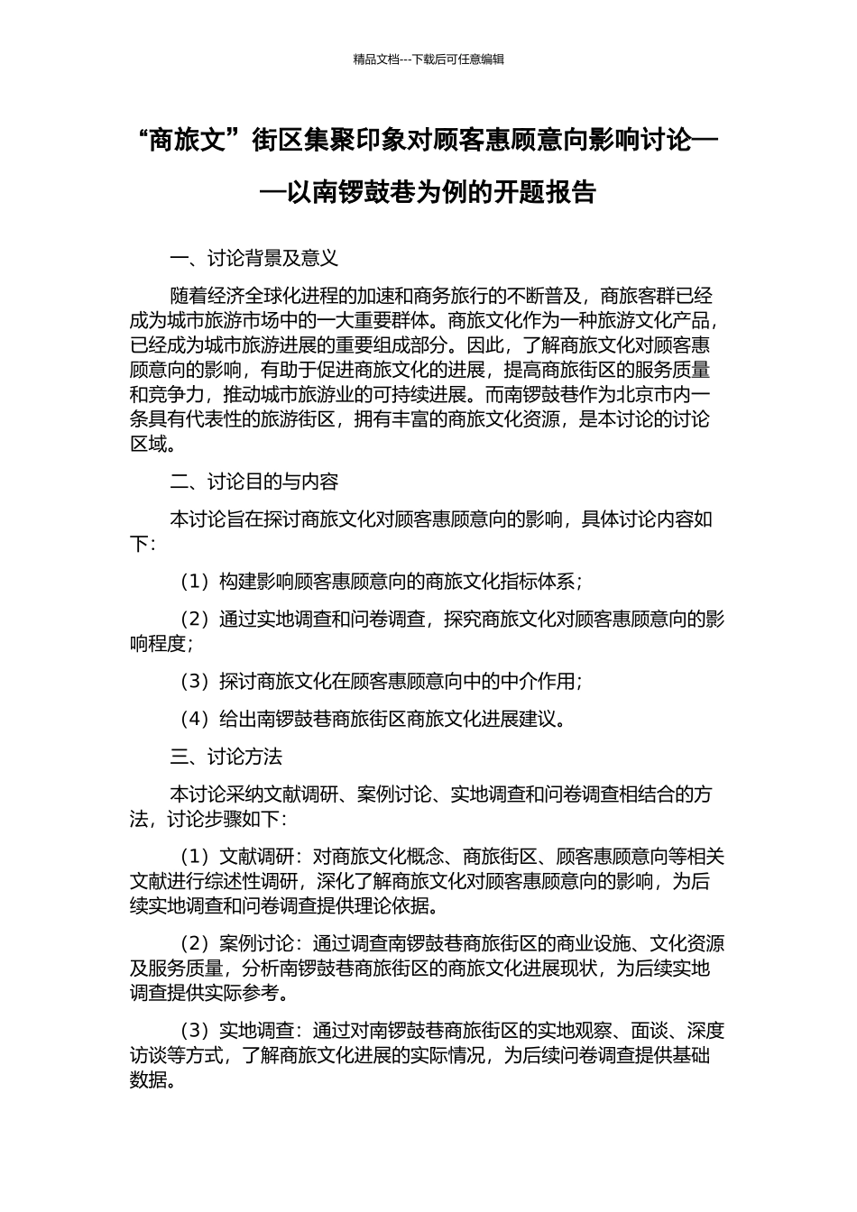 “商旅文”街区集聚印象对顾客惠顾意向影响研究——以南锣鼓巷为例的开题报告_第1页