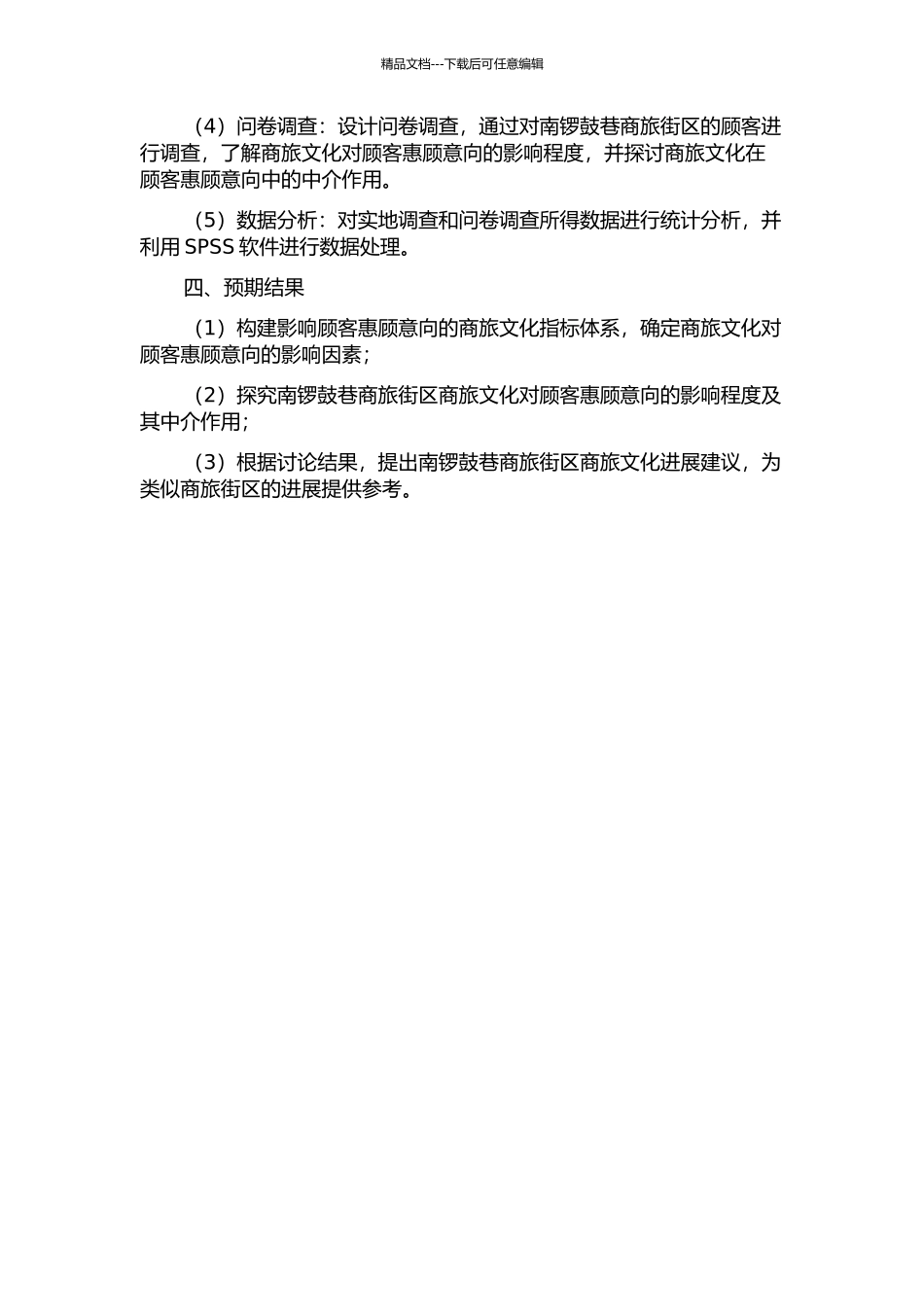 “商旅文”街区集聚印象对顾客惠顾意向影响研究——以南锣鼓巷为例的开题报告_第2页