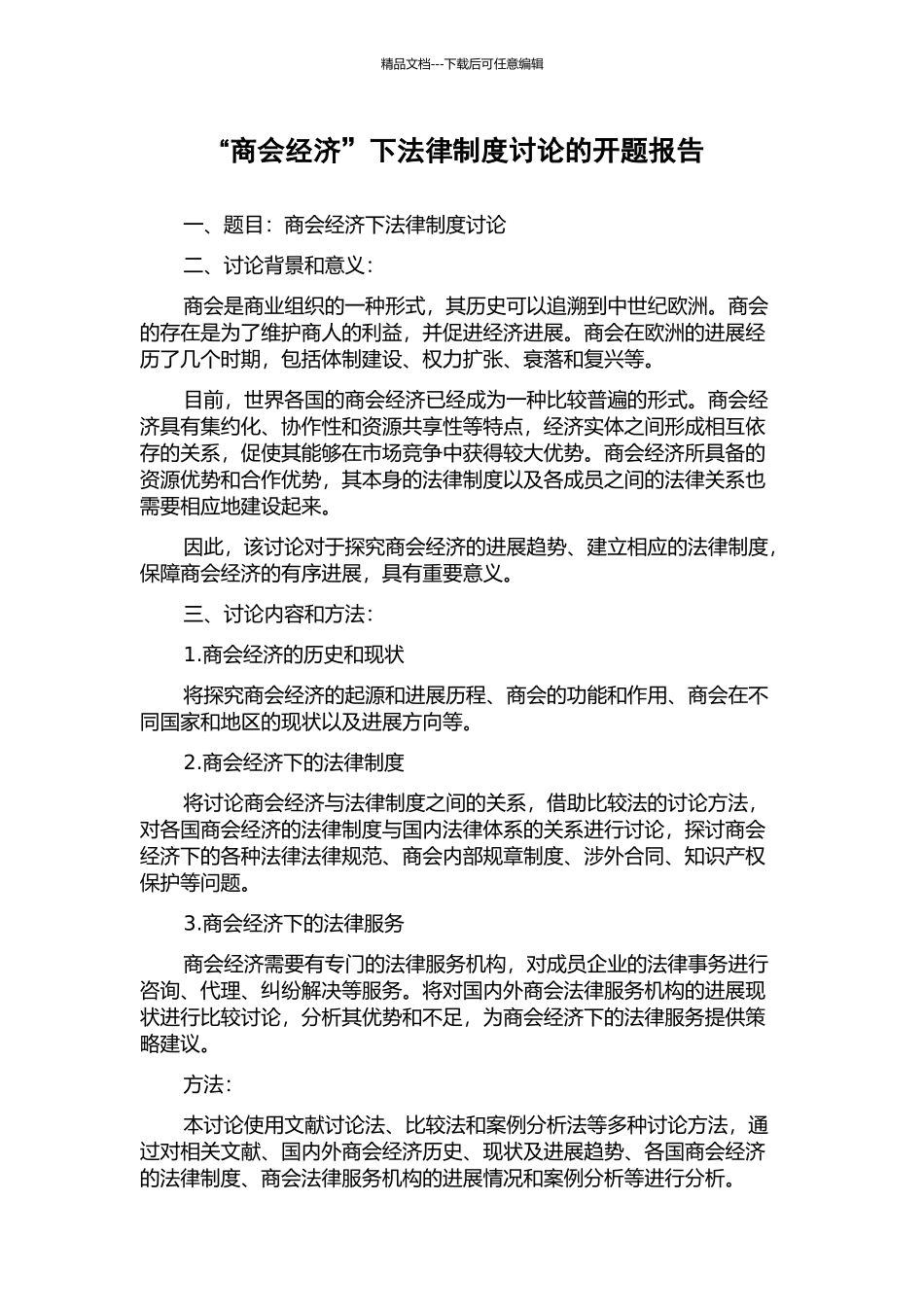 “商会经济”下法律制度研究的开题报告_第1页