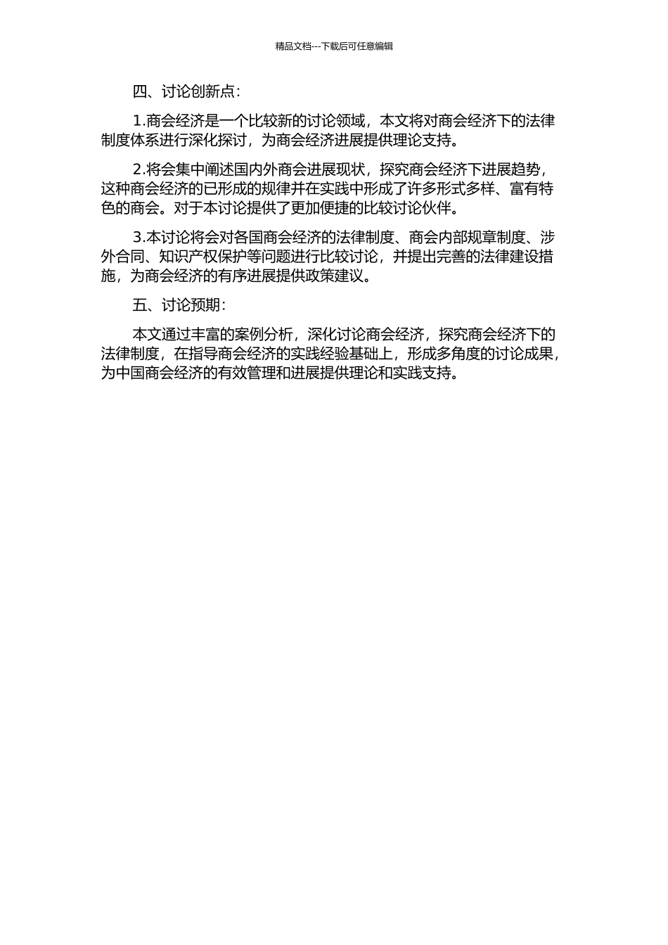 “商会经济”下法律制度研究的开题报告_第2页