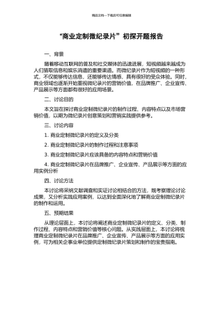 “商业定制微纪录片”初探开题报告