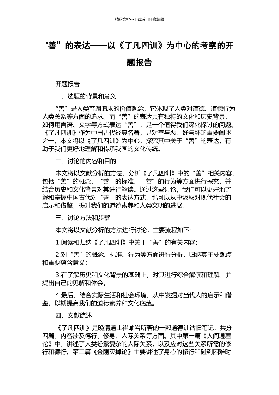 “善”的表达——以《了凡四训》为中心的考察的开题报告_第1页