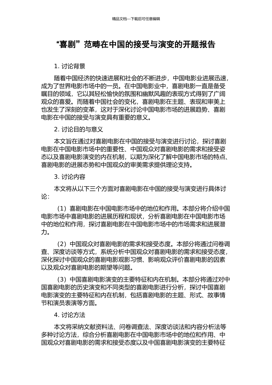 “喜剧”范畴在中国的接受与演变的开题报告_第1页