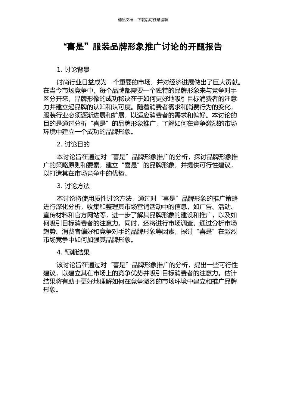 “喜是”服装品牌形象推广研究的开题报告_第1页