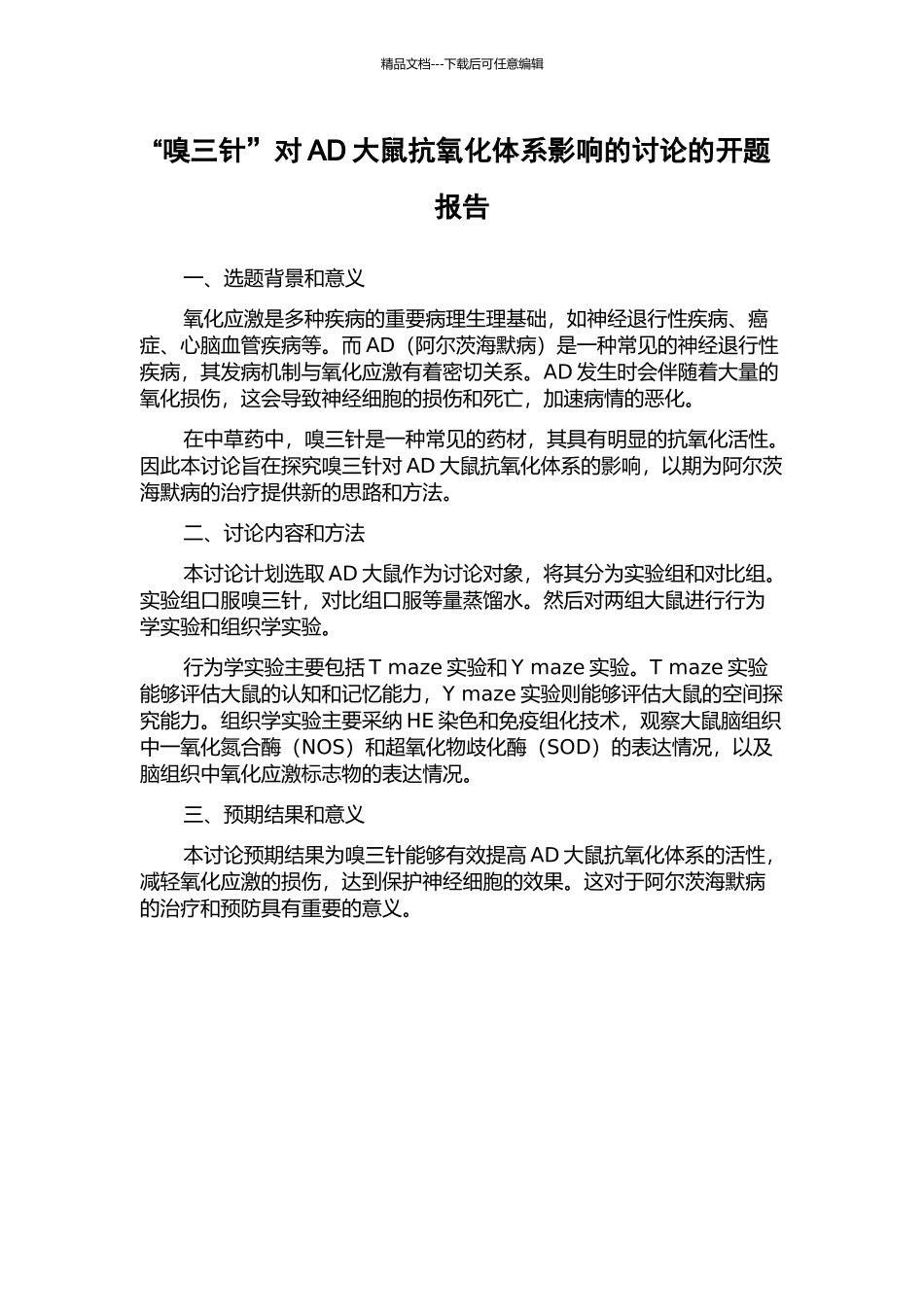 “嗅三针”对AD大鼠抗氧化体系影响的研究的开题报告_第1页