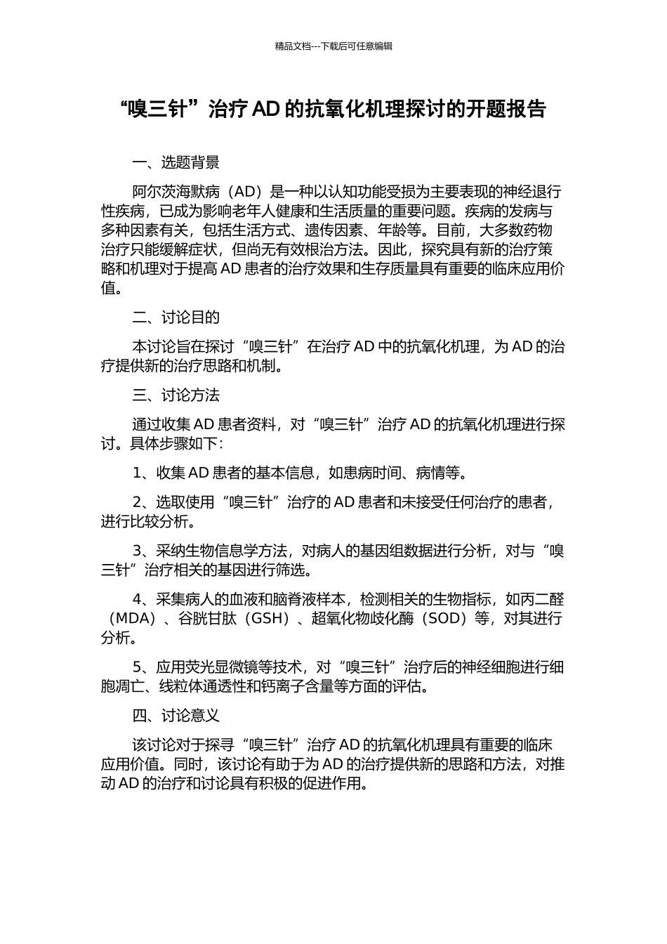 “嗅三针”治疗AD的抗氧化机理探讨的开题报告_第1页