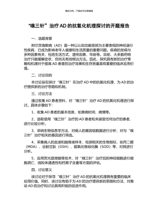 “嗅三针”治疗AD的抗氧化机理探讨的开题报告