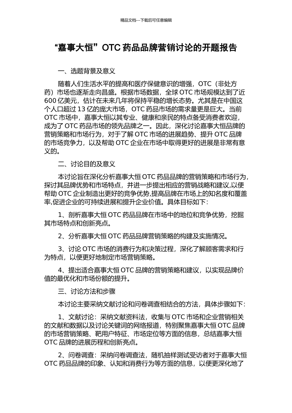 “嘉事大恒”OTC药品品牌营销研究的开题报告_第1页