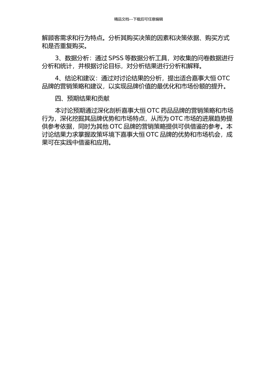 “嘉事大恒”OTC药品品牌营销研究的开题报告_第2页