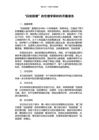 “囚徒困境”的伦理学探析的开题报告