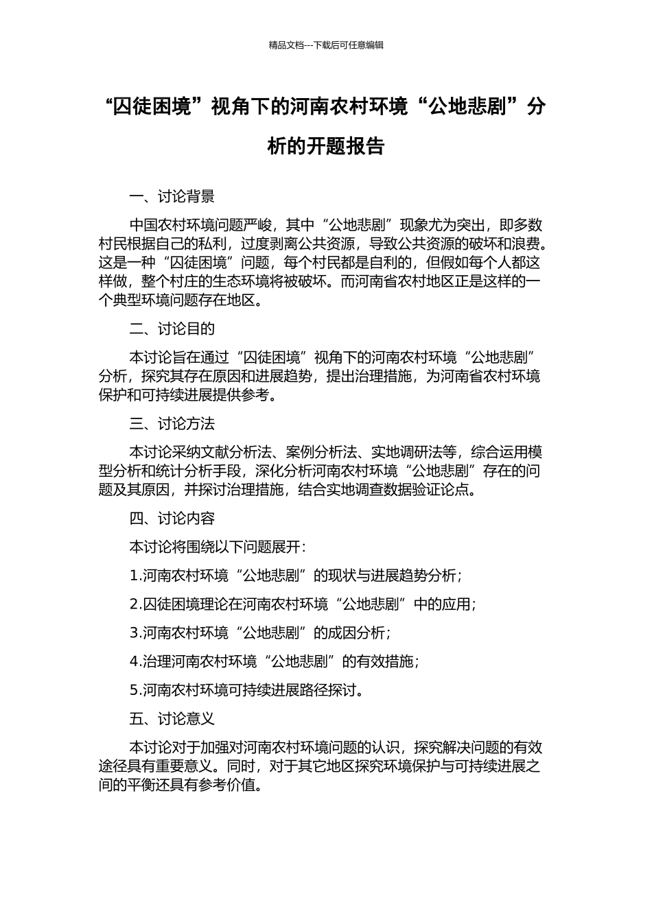 “囚徒困境”视角下的河南农村环境“公地悲剧”分析的开题报告_第1页