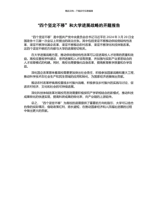 “四个坚定不移”和大学发展战略的开题报告