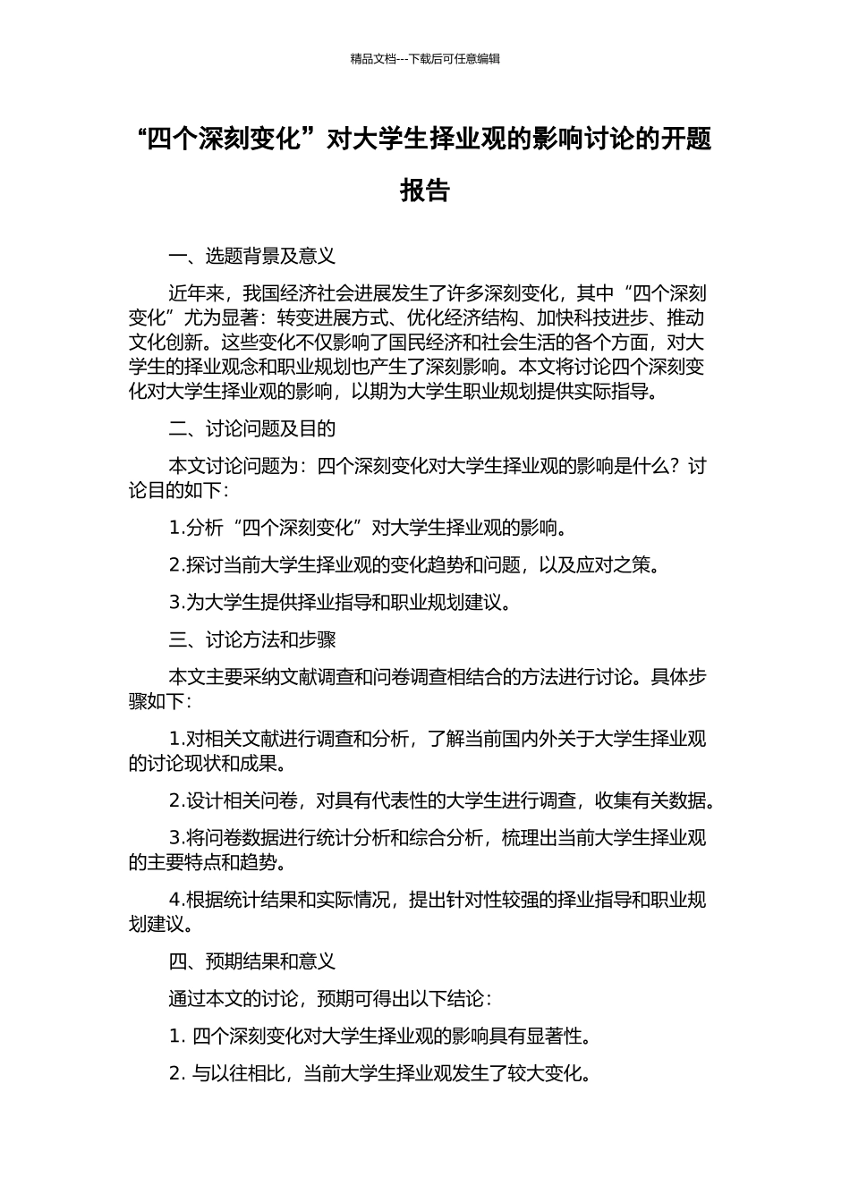 “四个深刻变化”对大学生择业观的影响研究的开题报告_第1页