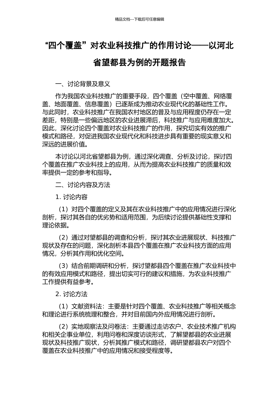 “四个覆盖”对农业科技推广的作用研究——以河北省望都县为例的开题报告_第1页
