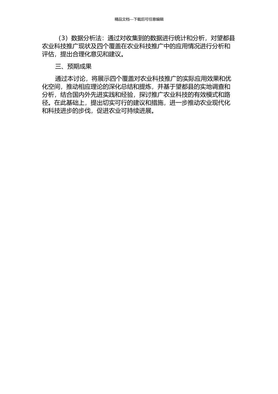 “四个覆盖”对农业科技推广的作用研究——以河北省望都县为例的开题报告_第2页